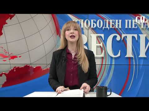 Видео: Вести на „Слободен печат“ 18.11.2025