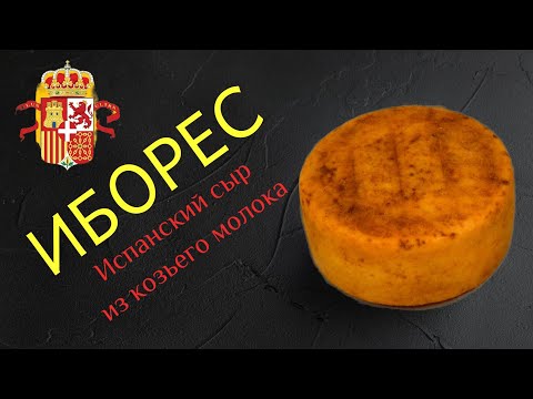 Видео: Иборес - сыр из козьего молока