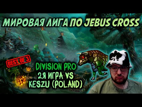 Видео: 2я ИГРА ПРОТИВ ПОЛЯКА KESZU В МИРОВОЙ ЛИГЕ ПО JEBUS CROSS | Герои 3: Турнирные сражения