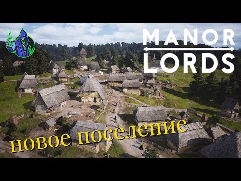 Видео: Manor Lords #4 — Как основать новое поселение