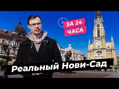 Видео: Реальная Сербия: Нови-Сад без туристических мест за 24 часа. Отношение к русским, цены, города.