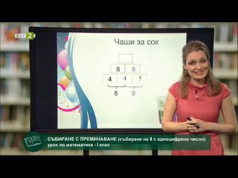 Видео: Математика 1.клас: Събиране с преминаване (събиране на 8 с едноцифрено число)