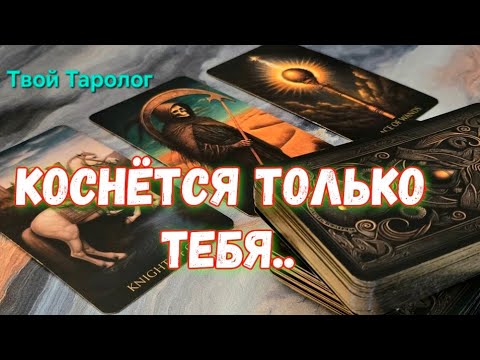 Видео: 🛩️ ЭТА НОВОСТЬ ОБЛЕТИТ ВСЕХ ,НО КОСНЁТСЯ ТОЛЬКО ТЕБЯ #ГАДАНИЕ 
