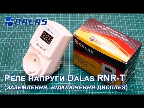 Видео: Нове реле напруги (бар'єр) Dalas RNR-T на 10А та 16А із заземленням та функцією відключення дисплея