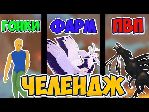 Видео: ЧЕЛЕНДЖ 1 VS 3 VS 5 ТИР! РАНДОМНЫЕ СУЩЕСТВА И 10К ГРИБОВ НА КОНУ! (Creatures of Sonaria)