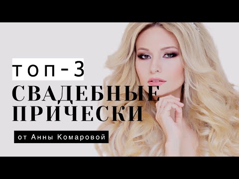 Видео: ТОП-3 СВАДЕБНЫЕ ПРИЧЕСКИ  от Анны Комаровой