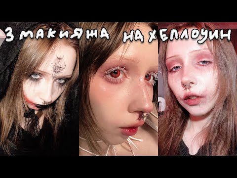 Видео: 3 идеи макияжа для хеллоуина