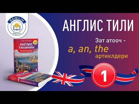 Видео: Англис тили грамматикасы: Биринчи сабак.Тез көр. a, an, the артиклдери.