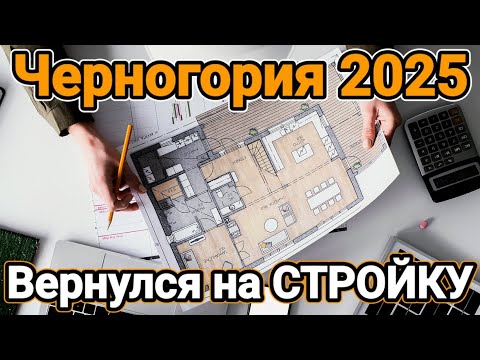Видео: Черногория 2025 🇲🇪| Вернулся в СТРОИТЕЛЬСТВО | Дизайн интерьера в Черногории