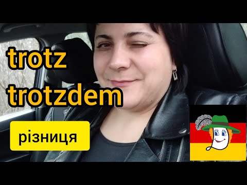 Видео: Trotzdem - незважаючи на це, trotz - незважаючи... Різниця.