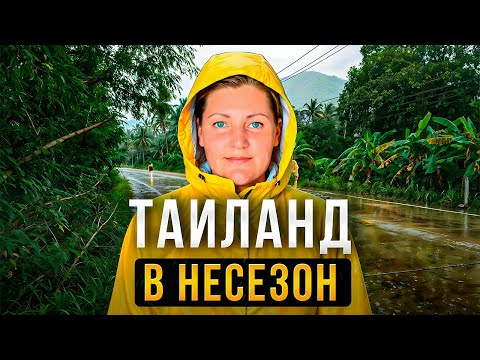 Видео: Таиланд В Низкий Сезон | Стоит ли ехать?