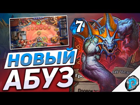 Видео: 🛡️ КОНТРОЛЬ ВОИН ТЕПЕРЬ С АБУЗОМ! | Hearthstone - Затонувший Город