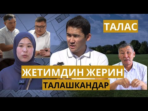 Видео: Жетимдин жерин талашкандар // Талас облусу // Темирлан Сейитбек уулу