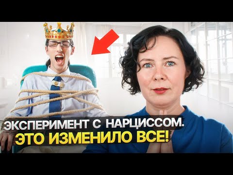 Видео: Эксперимент с Нарциссом! 30 дней общения по новым правилам  Это изменило все!