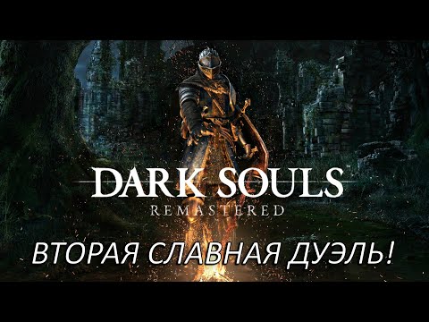 Видео: Вторая Славная Дуэль! Прохождение Dark Souls Remastered Часть 9!