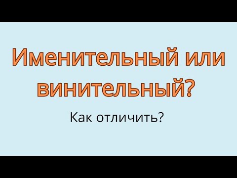 Видео: Именительный или винительный? Как отличить винительный падеж от именительного?