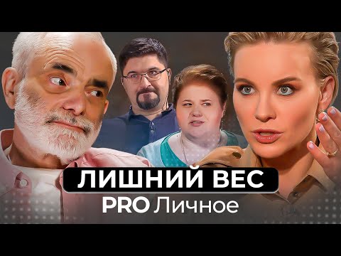Видео: Лишний вес. Это проблема?