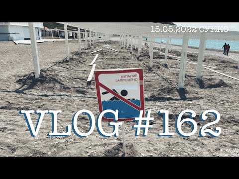 Видео: #Анапа #Сукко #влог162. Южный влог. Американский кипарис. Пляж Сукко. ЖК Парк Утриш. 15 мая 2022.