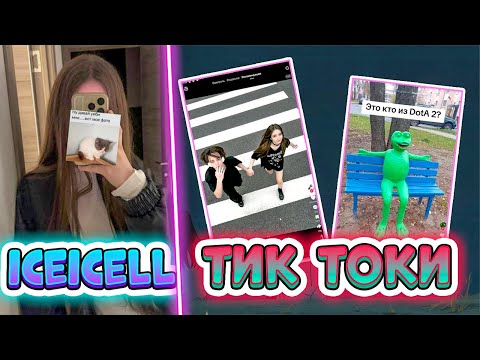 Видео: ЛИЗА СМОТРИТ ТИК ТОКИ | iceicell