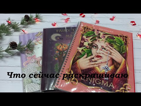 Видео: УСПЕШНЫЙ ХОББИ-ВЛОГ №10 || Что раскрашиваю || Fairy Touch of Magic, The Day We Finally Meet, Enagma