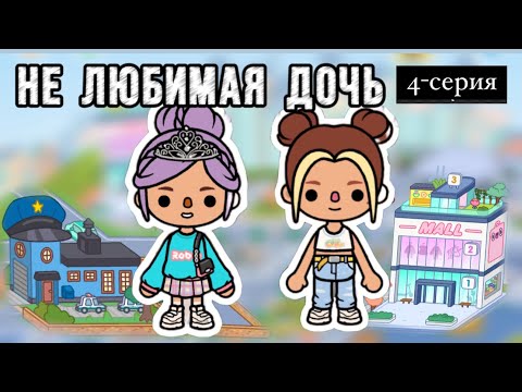 Видео: НЕЛЮБИМАЯ ДОЧЬ 4-СЕРИЯ