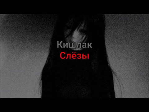 Видео: Кишлак - Слёзы (текст песни)