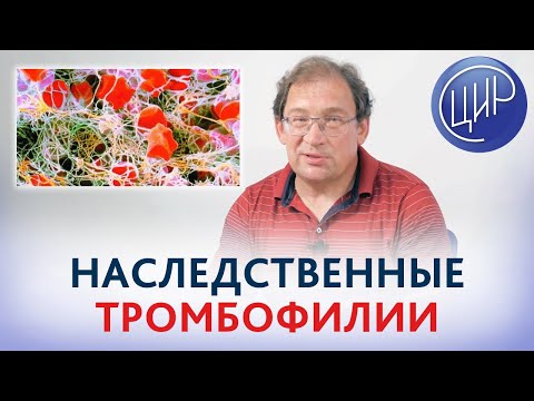 Видео: Наследственная тромбофилия и риск развития осложнений беременности.