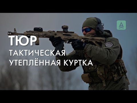 Видео: Обзор. Тактическая утеплённая куртка "Тюр"