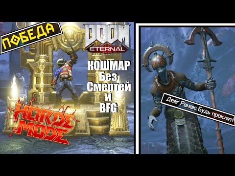 Видео: Doom Eternal: Horde (Режим "Орда") | Кошмар БЕЗ СМЕРТЕЙ и BFG + Все Раунды