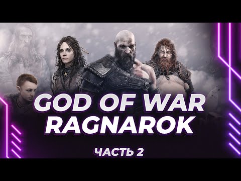 Видео: God of War: Ragnarök - ЦЫГАН-ТЕРМИНАТОР - ПОЛНОЕ ПРОХОЖДЕНИЕ - РУССКАЯ ОЗВУЧКА (ЧАСТЬ 2)