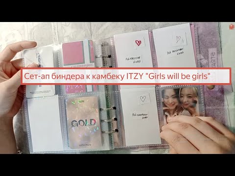 Видео: Сет-ап биндера к камбеку ITZY "Girls will be girls" *куча вишлистов и спойлеров💞 #kpop #itzy