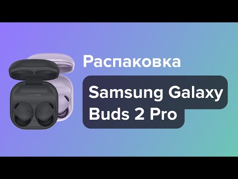 Видео: Распаковка и обзор наушников Samsung Galaxy Buds 2 Pro