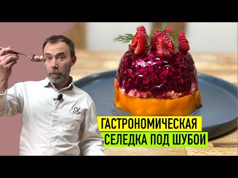 Видео: Cеледка под шубой глазами французского шеф-повара I Шеф Вивьен готовит новогодний салат по-новому