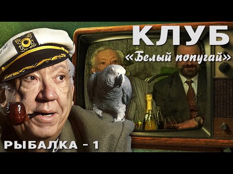 Видео: КЛУБ "БЕЛЫЙ ПОПУГАЙ". РЫБАЛКА   1