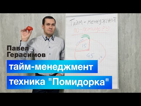 Видео: Павел Герасимов о технике "Помидорка", тайм-менеджмент