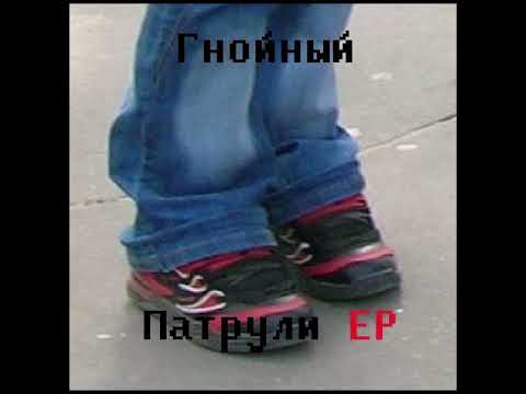 Видео: Гнойный(Овсянкин) - Патрули EP 2015