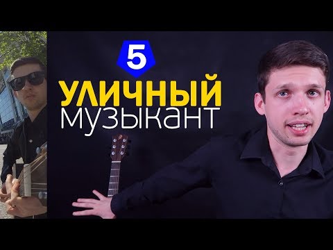 Видео: УЛИЧНЫЙ МУЗЫКАНТ | Одержимость