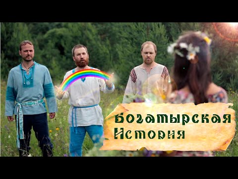 Видео: КАК МАТУШКА ЯГИНЯ  И БОГАТЫРИ ВОСПИТЫВАЮТ ДЕТЕЙ.Фильм Богатырская История.