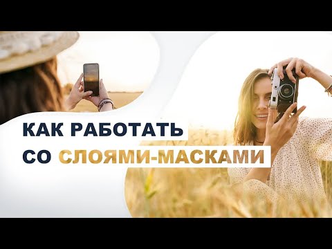 Видео: Как работать со слоями-масками в ФотоШОУ PRO