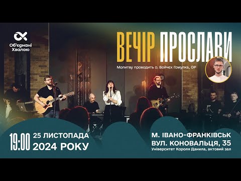 Видео: ВЕЧІР ПРОСЛАВИ 25.11.2024