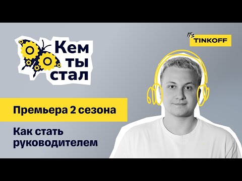 Видео: Премьера 2 сезона. Как стать руководителем — подкаст «Кем ты стал»