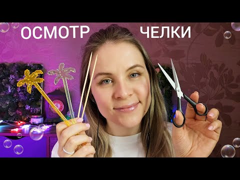 Видео: АСМР Осмотр Челочки От Которого Ты 100% Уснёшь. Супер Мурашки