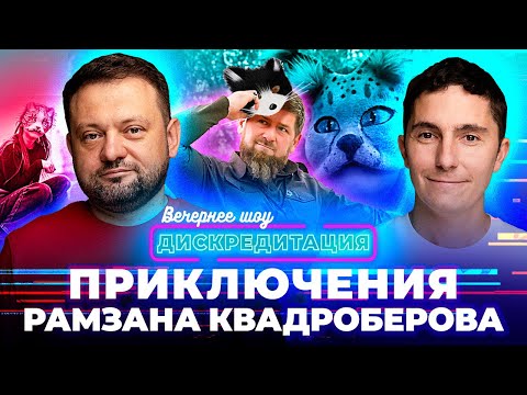 Видео: Дискредитация #45. Приключения Рамзана Квадроберова