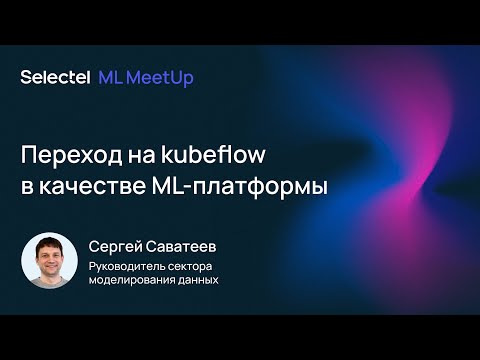 Видео: Переход на kubeflow в качестве ML платформы