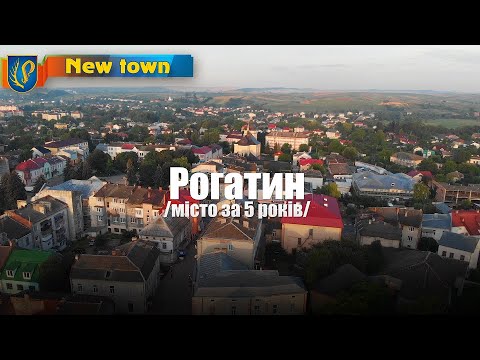 Видео: Рогатин /місто за 5 років/
