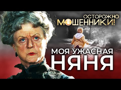 Видео: Моя ужасная няня. Осторожно, мошенники!