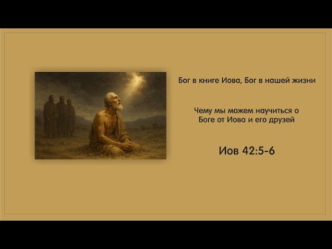 Видео: 5. Кн. Иова 42:5-6.  Чему мы можем научиться о Боге от Иова и его друзей. Алексей Гульванюк