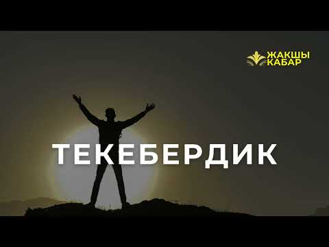 Видео: Текебердик