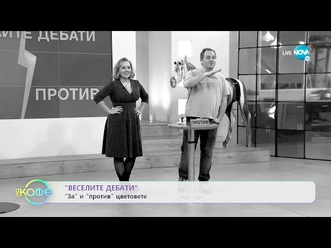 Видео: „Веселите дебати” - За и против цветовете - „На кафе” (24.01.2022)