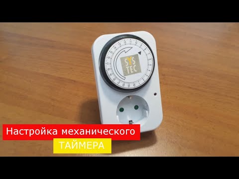 Видео: Настройка механического таймера с розеткой